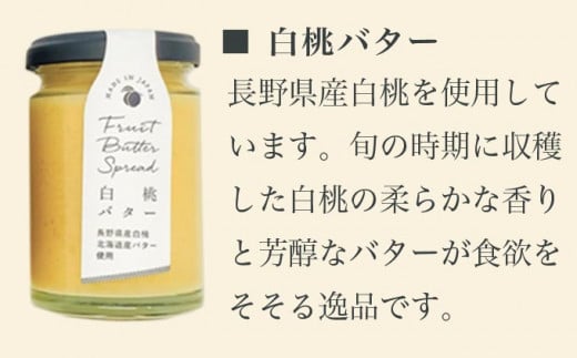  ［合成保存料・着色料・香料不使用］国産果実のフルーツバターセット 140g×4本  (りんご いちご あんこ 白桃 ) ［手作りジャムの店 マロナップル］ バタースプレッド ギフト フルーツ 贈答 長野 信州 小布施 詰合せ 味比べ 食べ比べ 詰め合わせ 
