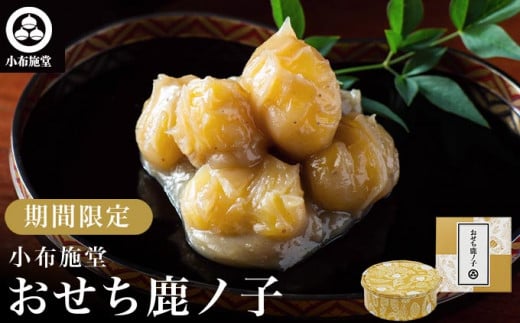 年内発送 おせち鹿ノ子 270g × 2個 ［小布施堂］くりきんとん 栗きんとん 無添加 おせち料理 お節 栗菓子 和菓子 2025年内発送 新年 お正月 新春 長野県 国産 年内発送 期間限定 令和8年 2026年