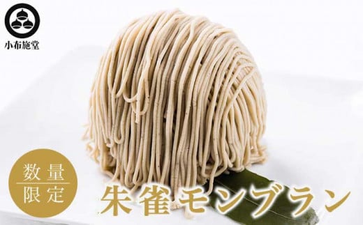 朱雀モンブラン 2個 ［小布施堂］モンブラン スイーツ 栗 菓子 栗 信州 長野県 冷凍 ご当地スイーツ 数量限定 人気 期間限定 お取り寄せ ケーキ 先行予約 小布施 【2026年1月下旬～3月末配送】