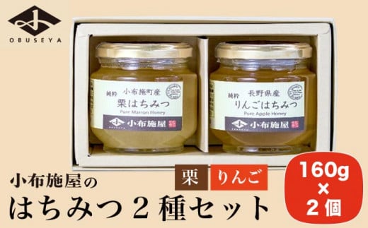 国産 はちみつセット ( 栗・りんご ) 160g × 2種 ［小布施屋］ 蜂蜜 ハチミツ 長野県産 お取り寄せ 詰め合わせ 詰合せ