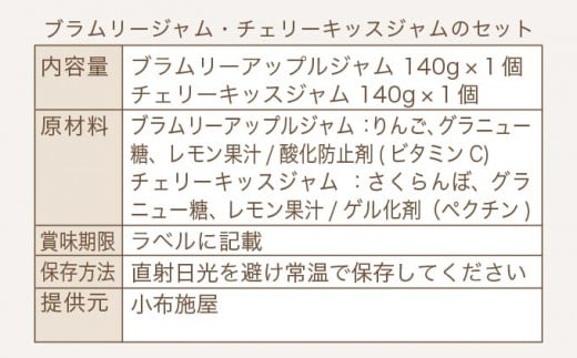 ブラムリージャム・チェリーキッスジャムのセット 140g × 各1個 計2個 ［小布施屋］ ジャム 詰合せ 食べ比べ 味比べ 味くらべ りんご 林檎 さくらんぼ ギフト 贈り物 お取り寄せ 瓶 長野県 信州 小布施
