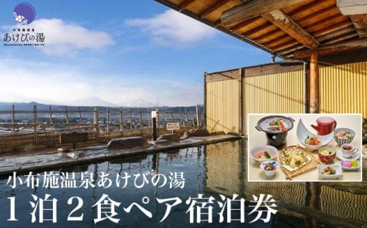 小布施温泉あけびの湯1泊2食ペア宿泊券 ［小布施温泉あけびの湯 ］ 宿泊 旅行 チケット 宿泊券 国内旅行 観光 長野県 体験型 信州 小布施  食事券 1泊2日 温泉宿