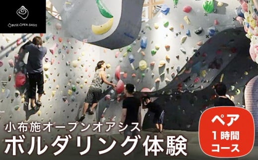 ボルダリング体験 ペア 1時間コース ［松葉屋本店］  スポーツ 体験型 運動 家族 子供 こども カップル 長野県