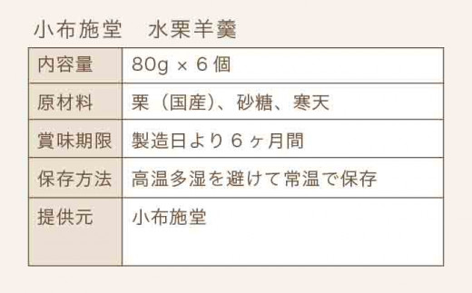 水栗羊羹 80g × 6個 ［小布施堂］ 菓子 スイーツ 羊羹 水羊羹 栗水羊羹 栗羊羹 水ようかん 栗ようかん 栗 ギフト お中元 長野県 信州 和菓子 ［A-57］