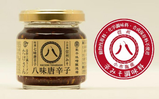  長野土鍋ラーメンたけさんの八味唐辛子 90g × 2個 ［Miso Noodle］味噌 みそ 七味唐辛子 信州 長野県 贈答 贈物 ギフト お取り寄せ ご飯のお供 ［H-54］