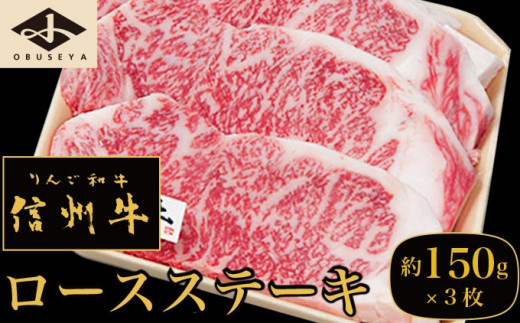 信州牛 黒毛和牛 ロースステーキ 約150g×3枚［小布施屋］ 牛肉 国産牛 冷凍