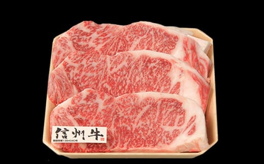 信州牛 黒毛和牛 ロースステーキ 約150g×3枚［小布施屋］ 牛肉 国産牛 冷凍