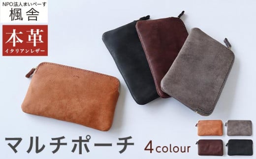 4色から選べる マルチポーチ［楓舎］ ポーチ 牛革製 手作り 革製品 小物入れ