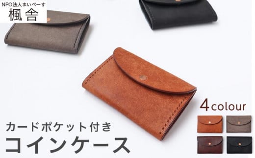 4色から選べる カードポケット付きコインケース ［楓舎］  小銭入れ 牛革製 手作り 革製品