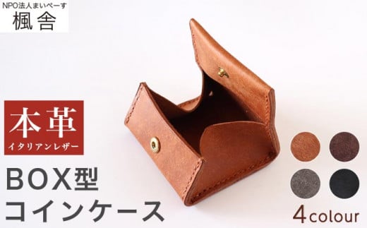 【思いやり型返礼品】 4色から選べる BOX型コインケース ［楓舎］  小銭入れ 牛革製 手作り 革製品