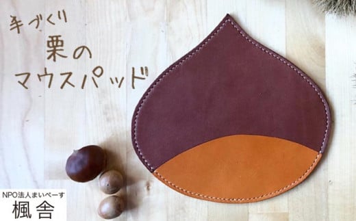 【思いやり型返礼品】 栗のマウスパッド ［楓舎］ 牛革 本革  革小物 パソコン用品 PC用品