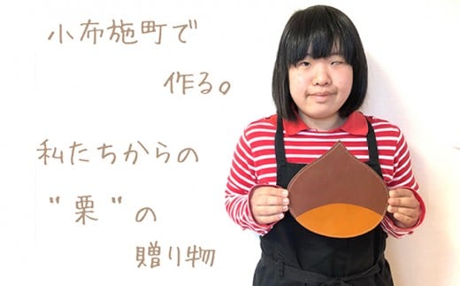 【思いやり型返礼品】 栗のマウスパッド ［楓舎］ 牛革 本革  革小物 パソコン用品 PC用品 