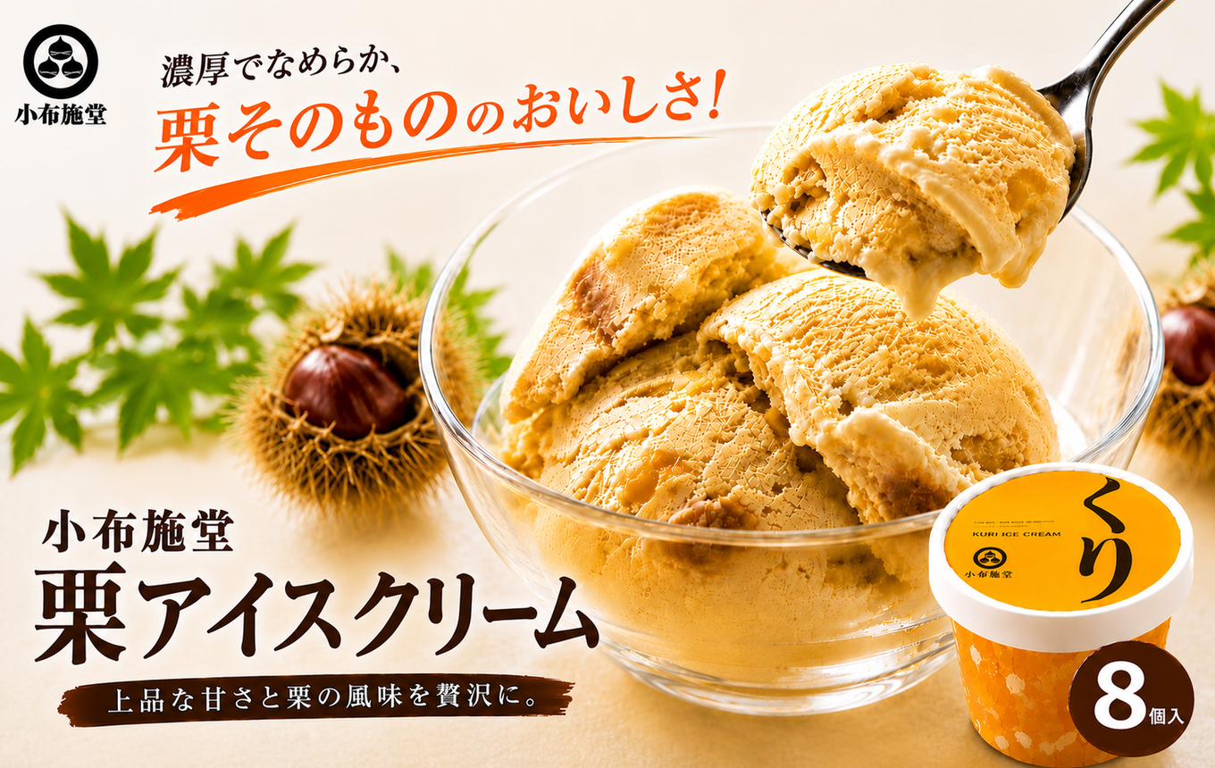 栗アイスクリーム 100ml 8個  ［小布施堂］ 栗スイーツ アイスクリーム アイス スイーツ お取り寄せ 贈り物 カップアイス ご当地 長野 信州 ［A-23］