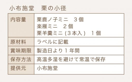小布施堂厳選3品詰合せ「栗の小径」［小布施堂］ 栗 和菓子 菓子 スイーツ かのこ きんとん 落雁 らくがん 羊羹 ようかん 長野 信州 国産 贈答 ギフト 味比べ お楽しみ 秋 栗かのこ 栗きんとん くり 詰合せ 詰め合わせ お取り寄せ 名物 ［A-33］