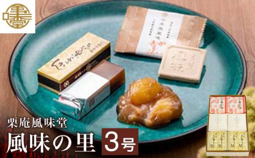 人気菓子詰合せ 風味の里 3号 ［栗庵風味堂］ 菓子 スイーツ 和菓子 かのこ 落雁 らくがん 羊羹 栗羊羹 ようかん 栗きんとん 長野 信州 お取り寄せ