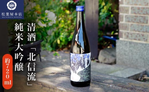 清酒「北信流」純米大吟醸 720ml ［松葉屋本店］ お酒 日本酒 地酒 ご当地 生酒 プレゼント 贈答 長野県 信州 お取り寄せ 蔵元直送