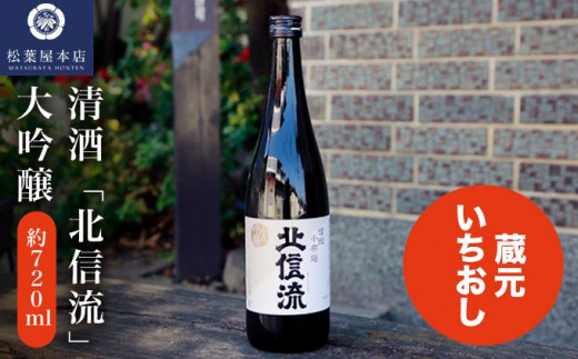清酒「北信流」大吟醸 720ml ［松葉屋本店］ お酒 日本酒 地酒 ご当地 生酒 プレゼント 贈答 長野県 信州 お取り寄せ 蔵元直送