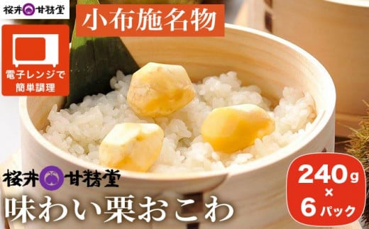 桜井甘精堂 味わい栗おこわ 240g × 6パック ［桜井甘精堂］栗ご飯 ご飯 栗ごはん ごはん 栗 くり レトルト 贈答 ギフト 贈り物 長野 ご飯パック ごはんパック