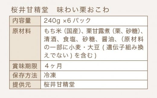 桜井甘精堂 味わい栗おこわ 240g × 6パック ［桜井甘精堂］栗ご飯 ご飯 栗ごはん ごはん 栗 くり レトルト 贈答 ギフト 贈り物 長野 ご飯パック ごはんパック