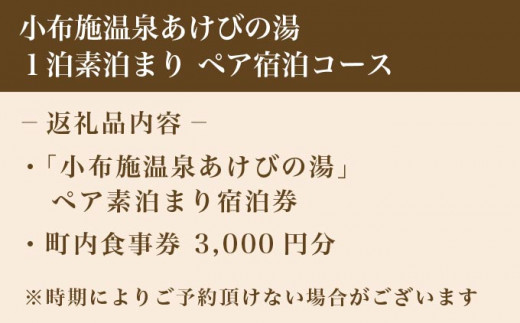  小布施温泉あけびの湯1泊素泊まりペア宿泊券 食事券付 ［小布施温泉あけびの湯］ 宿泊 旅行 チケット 宿泊券 国内旅行 観光 長野県 体験型 信州 小布施 食事券 1泊2日 温泉宿 