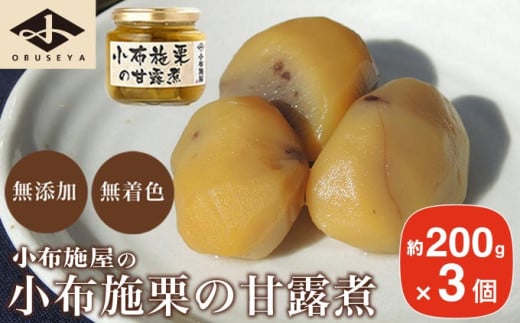 無添加・無着色　小布施栗の甘露煮 200g × 3個   ［小布施屋］ 栗 くり 甘露煮 国産 栗おこわ 加工品 栗ケーキ スイーツ 菓子 長野 信州 小布施