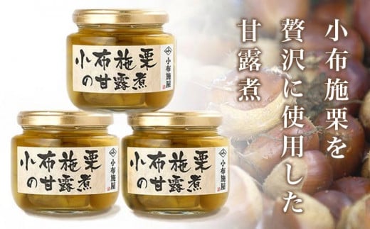 無添加・無着色　小布施栗の甘露煮 200g × 3個   ［小布施屋］ 栗 くり 甘露煮 国産 栗おこわ 加工品 栗ケーキ スイーツ 菓子 長野 信州 小布施
