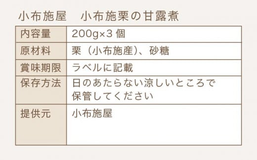 無添加・無着色　小布施栗の甘露煮 200g × 3個   ［小布施屋］ 栗 くり 甘露煮 国産 栗おこわ 加工品 栗ケーキ スイーツ 菓子 長野 信州 小布施