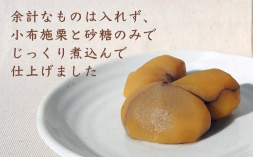 無添加・無着色　小布施栗の甘露煮 200g × 3個   ［小布施屋］ 栗 くり 甘露煮 国産 栗おこわ 加工品 栗ケーキ スイーツ 菓子 長野 信州 小布施