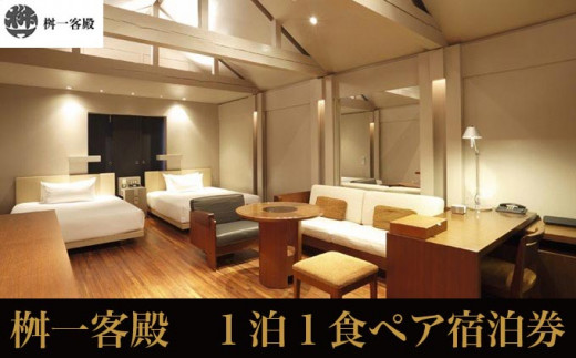 桝一客殿1泊1食ペア宿泊券 食事券付 ［ 桝一客殿］ 国内旅行 宿泊 朝食付 チケット 宿泊券 長野 信州 観光 体験型 トラベル 高級宿
