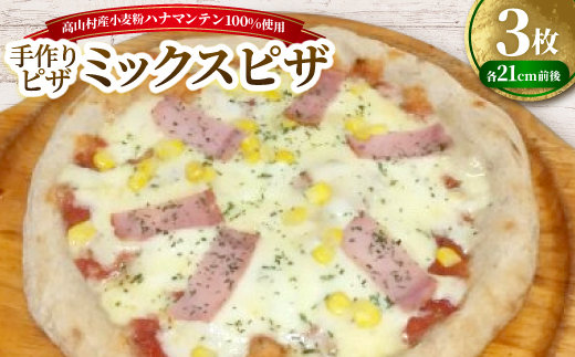 ミックスピザ　約21cm×3枚セット　高山村産小麦粉ハナマンテン100%使用の手作りピザ【配送不可地域：離島】【1726796】