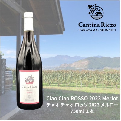 【ワイン農家のワイン】チャオ チャオ ロッソ 2023 メルロー1本【1031669】