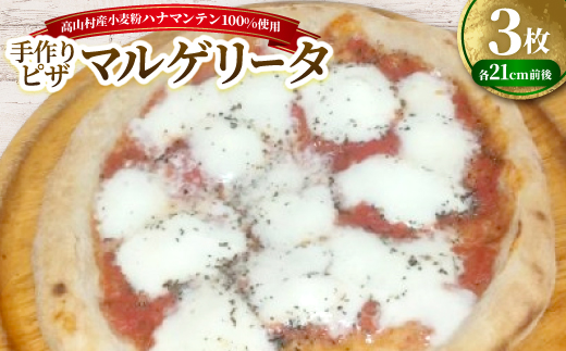 マルゲリータ　約21cm×3枚セット　高山村産小麦粉ハナマンテン100%使用の手作りピザ【配送不可地域：離島】【1726776】