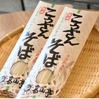 【信州高山村産】地粉の乾そば　おためしセット2袋計4人前【1734654】