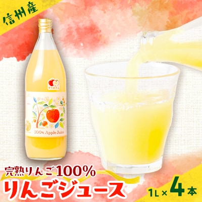 信州産りんごジュース(サンふじ すりおろし)1,000ml×4本【1654588】