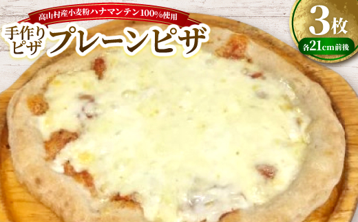 プレーン　約21cm×3枚セット　高山村産小麦粉ハナマンテン100%使用の手作りピザ【配送不可地域：離島】【1726808】