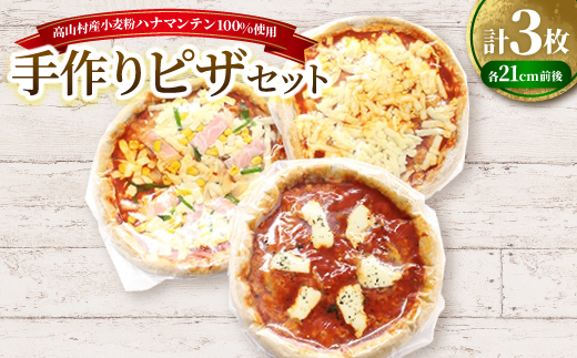 高山村産小麦粉ハナマンテン100%使用の手作りピザ3枚セット【配送不可地域：離島・北海道・沖縄県】【1023388】