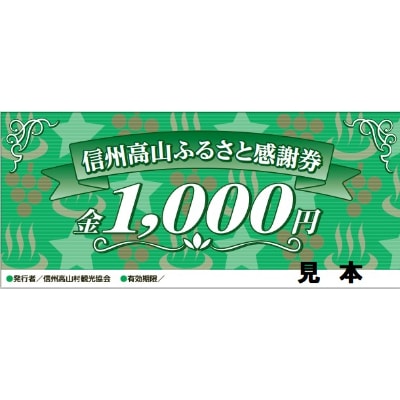 【高山村観光協会】信州高山ふるさと感謝券(3,000円)【1246289】