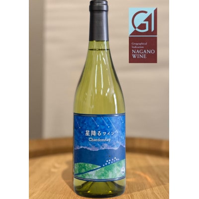 【化粧箱入り】八ヶ岳はらむらワイナリー 星降るワイン Chardonnay 750ml×1本【配送不可地域：離島】【1691525】