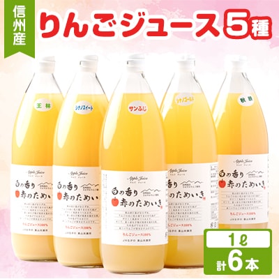 りんごジュース　1000ml×6本(5種類)　信州高山産【1545603】