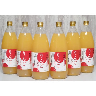 秋映りんごジュース 1L瓶×6本【1299377】