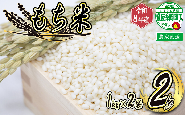 【 令和8年度収穫分 】 もち米 2kg ( 1kg × 2袋 ) ( 令和8年産 ) 米澤商店 2026年11月上旬頃から順次発送予定 沖縄県への配送不可 もちこめ モチ 餅 数量限定 信州 予約 農家直送 長野県 飯綱町 [1373]