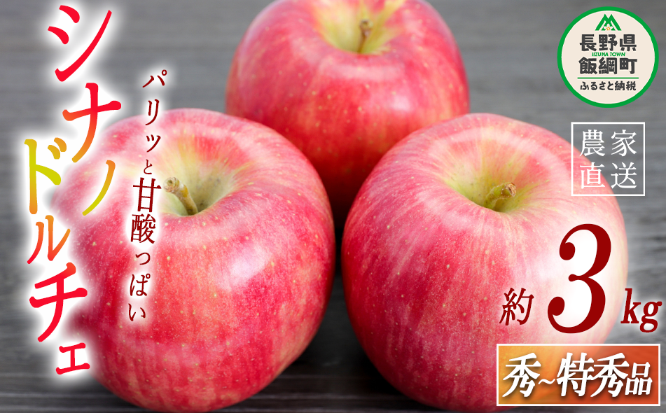 りんご シナノドルチェ 秀 ～ 特秀 3kg 菅谷さんのりんご 沖縄県への配送不可 2026年9月下旬頃から2026年10月上旬頃まで順次発送予定 令和8年度出荷分 長野県 飯綱町 [0790]