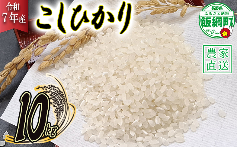 米 こしひかり 10kg ( 令和7年産 ) 丸西農園 2025年11月上旬頃から順次発送予定 コシヒカリ 白米 精米 お米 信州 21500円 予約 農家直送 長野県 飯綱町 [1044]