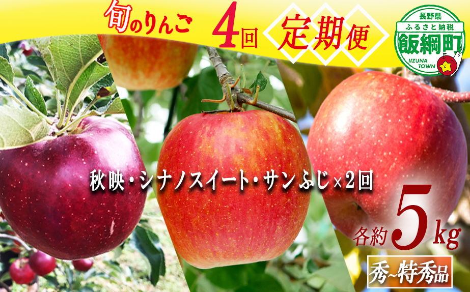 旬のりんご 【 定期便 】 秀 〜 特秀 5kg × 4回 丸西農園 沖縄県への配送不可 2026年10月上旬頃から2027年1月中旬頃まで順次発送予定 令和8年度収穫分 特別栽培農産物 ( 除草剤 化学肥料 不使用 ) 信州 果物 フルーツ リンゴ 林檎 長野 予約 農家直送 長野県 飯綱町 [0509]