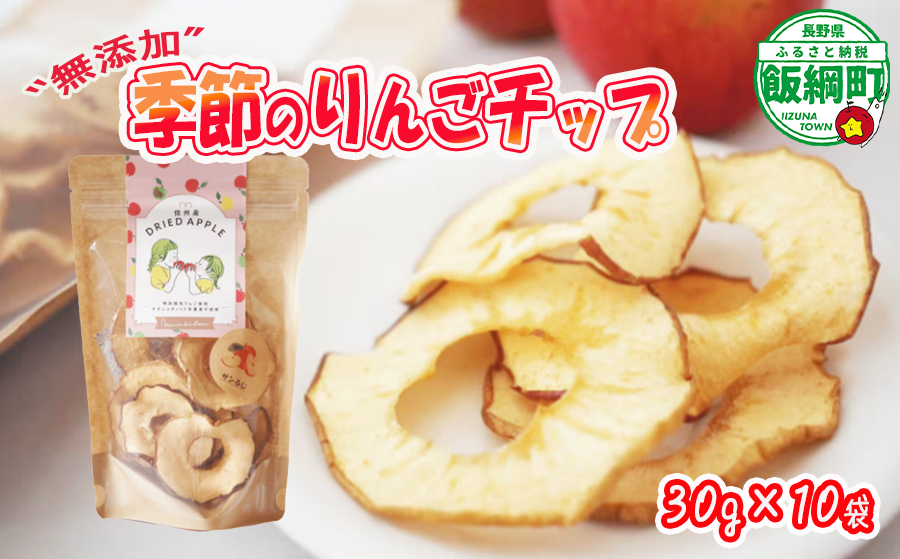 りんご チップ 無添加 砂糖不使用 30g × 10袋 丸西農園 特別栽培農産物 ( 除草剤 化学肥料 不使用 ) 健康 おやつ チップス ドライフルーツ ドライアップル りんご 林檎 加工品 信州 農家直送 長野県 飯綱町 [1376]