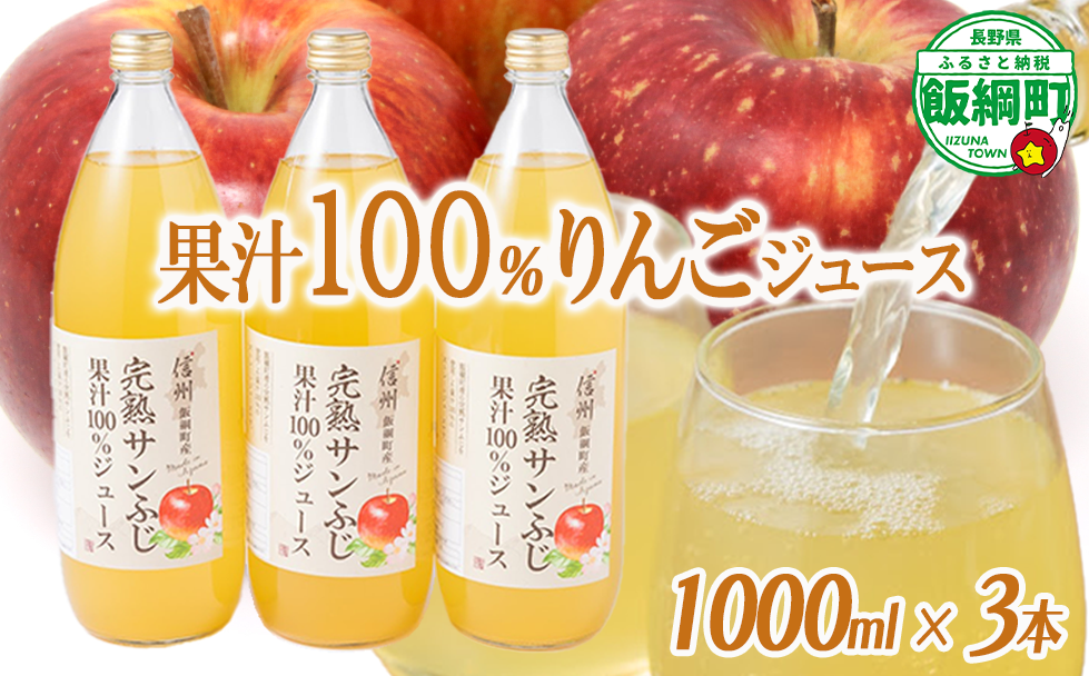 りんごジュース 1000ml × 3本 沖縄県への配送不可 静谷りんご園 減農薬栽培 完熟 サンふじ 果汁100％ 信州の環境にやさしい農産物認証 長野県 飯綱町 [0632]