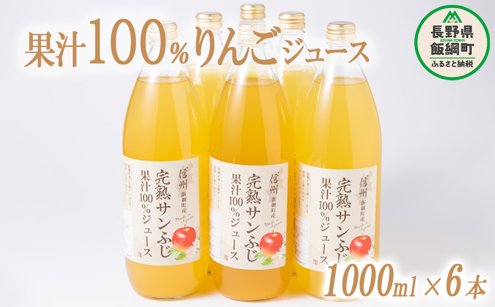 りんごジュース 1000mL × 6本 沖縄県への配送不可 静谷りんご園 減農薬