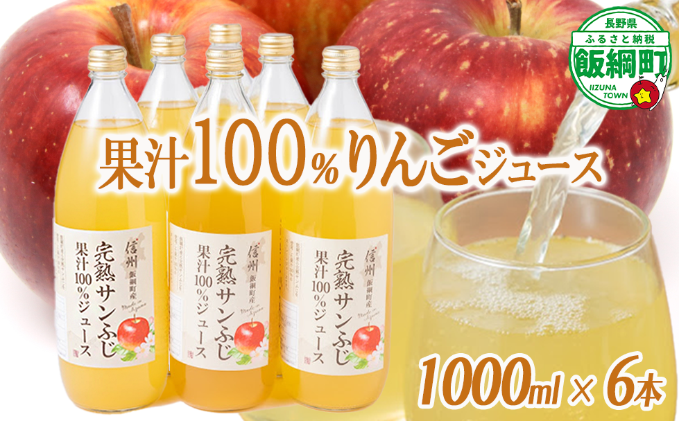 りんごジュース 1000ml × 6本 沖縄県への配送不可 静谷りんご園 減農薬栽培 完熟 サンふじ 果汁100％ 信州の環境にやさしい農産物認証 長野県 飯綱町 [0633]