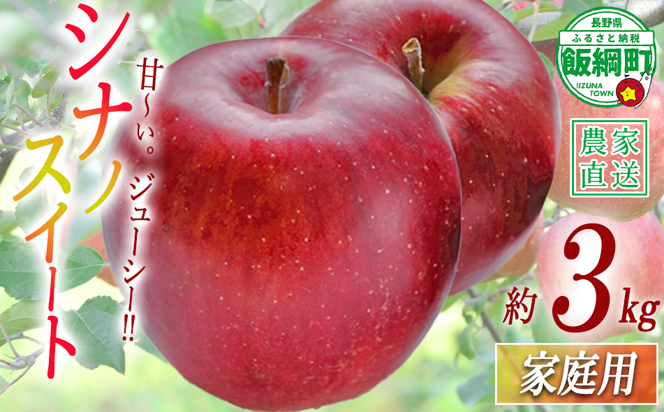りんご シナノスイート 家庭用 3kg 沖縄県への配送不可 2026年10月下旬から2026年11月上旬頃まで順次発送予定 令和8年度収穫分 静谷りんご園 減農薬栽培 信州の環境にやさしい農産物認証 長野県 飯綱町 [1314]