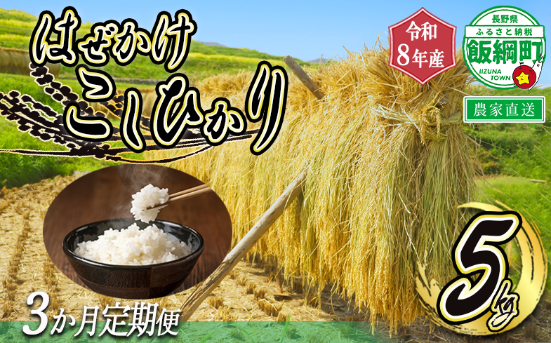 米 はぜかけ こしひかり 5kg × 3回 【 3か月 定期便 】( 令和8年産 ) 増田さんちのお米 2026年11月上旬頃から順次発送予定 コシヒカリ 白米 精米 お米 天日干し 信州 予約 農家直送 長野県 飯綱町 [0641]